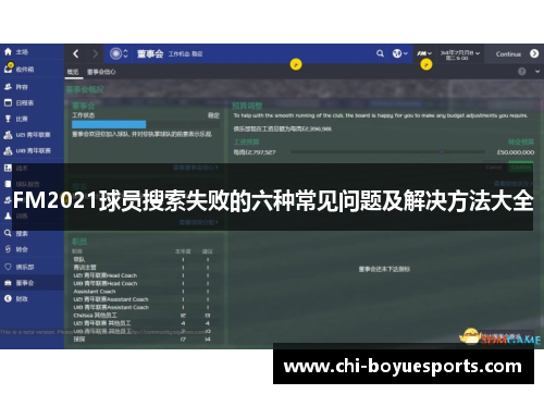 FM2021球员搜索失败的六种常见问题及解决方法大全