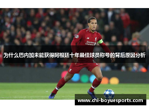 为什么巴内加未能获得阿根廷十年最佳球员称号的背后原因分析
