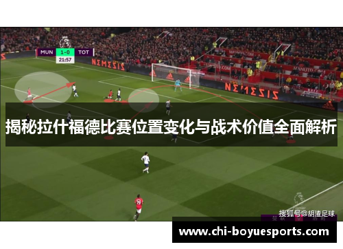 揭秘拉什福德比赛位置变化与战术价值全面解析