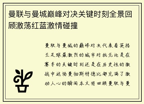 曼联与曼城巅峰对决关键时刻全景回顾激荡红蓝激情碰撞