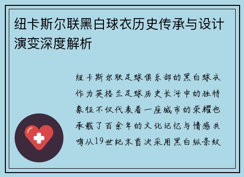 纽卡斯尔联黑白球衣历史传承与设计演变深度解析