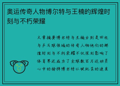 奥运传奇人物博尔特与王楠的辉煌时刻与不朽荣耀