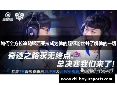 如何全方位追随穆西亚拉成为他的超级粉丝并了解他的一切