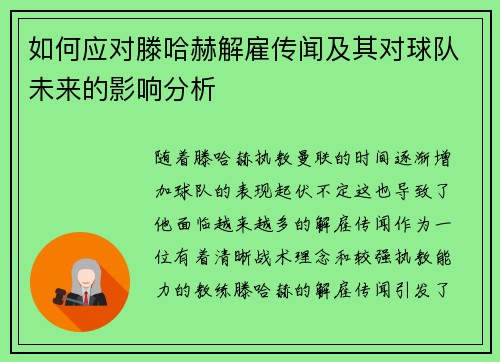 如何应对滕哈赫解雇传闻及其对球队未来的影响分析 如何应对滕哈赫解雇传闻及其对球队未来的影响分析