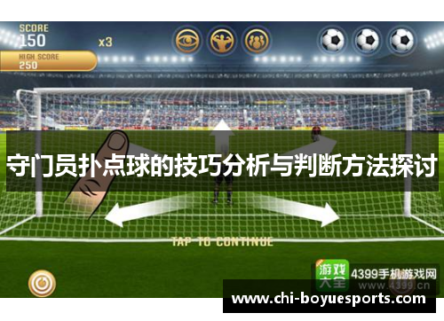 守门员扑点球的技巧分析与判断方法探讨