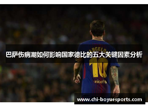 巴萨伤病潮如何影响国家德比的五大关键因素分析 巴萨伤病潮如何影响国家德比的五大关键因素分析