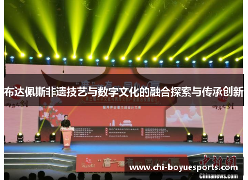 布达佩斯非遗技艺与数字文化的融合探索与传承创新