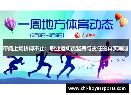 带病上场拼搏不止：职业运动员坚持与责任的真实写照