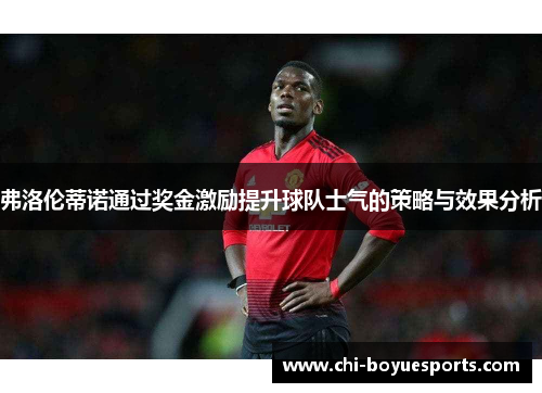 弗洛伦蒂诺通过奖金激励提升球队士气的策略与效果分析