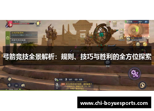 弓箭竞技全景解析：规则、技巧与胜利的全方位探索