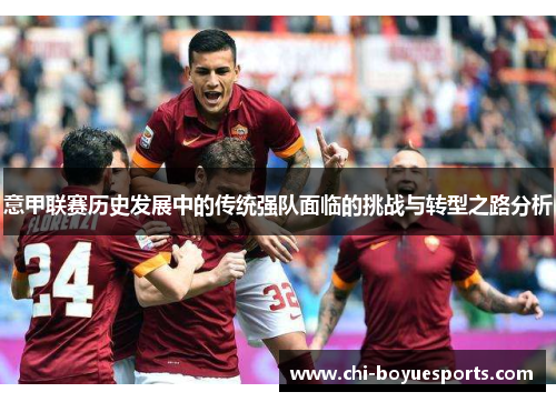 意甲联赛历史发展中的传统强队面临的挑战与转型之路分析