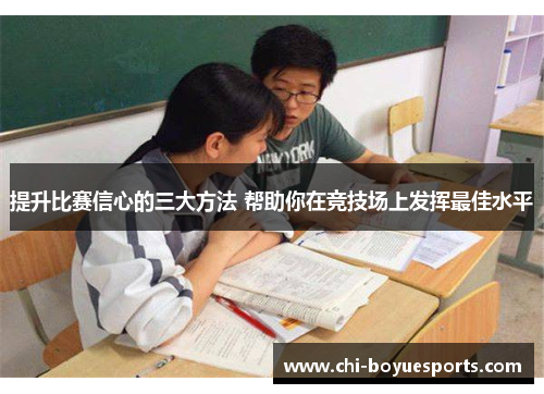 提升比赛信心的三大方法 帮助你在竞技场上发挥最佳水平