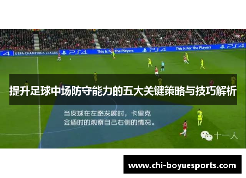 提升足球中场防守能力的五大关键策略与技巧解析