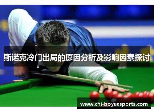 斯诺克冷门出局的原因分析及影响因素探讨