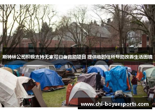 斯特林公司积极支持无家可归者救助项目 提供临时住所帮助改善生活困境