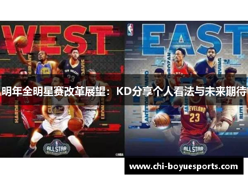 明年全明星赛改革展望：KD分享个人看法与未来期待