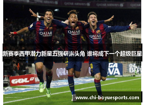 新赛季西甲潜力新星五强崭露头角 谁将成下一个超级巨星