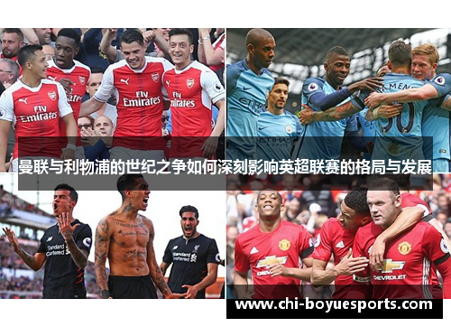 曼联与利物浦的世纪之争如何深刻影响英超联赛的格局与发展