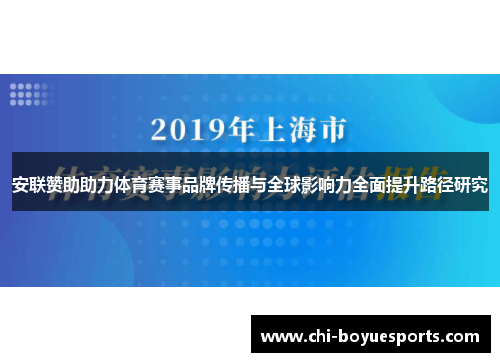 安联赞助助力体育赛事品牌传播与全球影响力全面提升路径研究