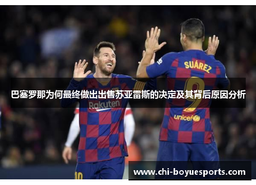 巴塞罗那为何最终做出出售苏亚雷斯的决定及其背后原因分析