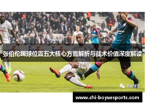 张伯伦踢球位置五大核心方面解析与战术价值深度解读