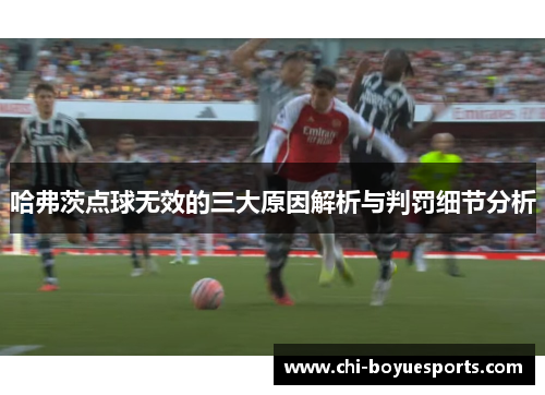 哈弗茨点球无效的三大原因解析与判罚细节分析