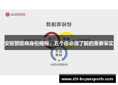 安联赞助商身份揭秘：五个你必须了解的重要事实