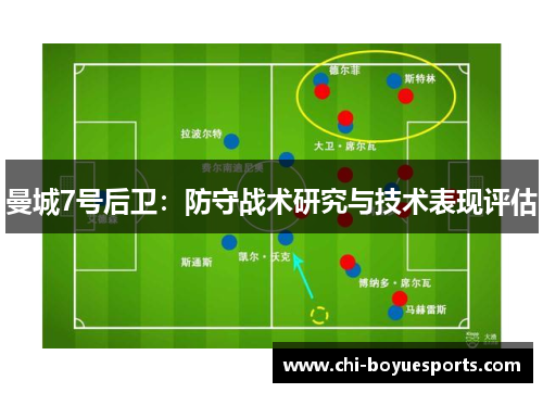 曼城7号后卫：防守战术研究与技术表现评估