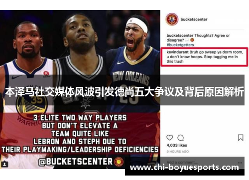本泽马社交媒体风波引发德尚五大争议及背后原因解析