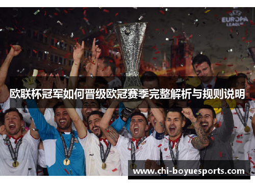 欧联杯冠军如何晋级欧冠赛季完整解析与规则说明 欧联杯冠军如何晋级欧冠赛季完整解析与规则说明