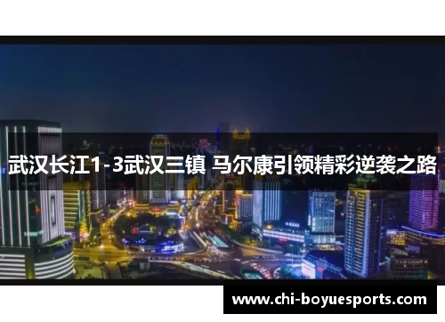 武汉长江1-3武汉三镇 马尔康引领精彩逆袭之路