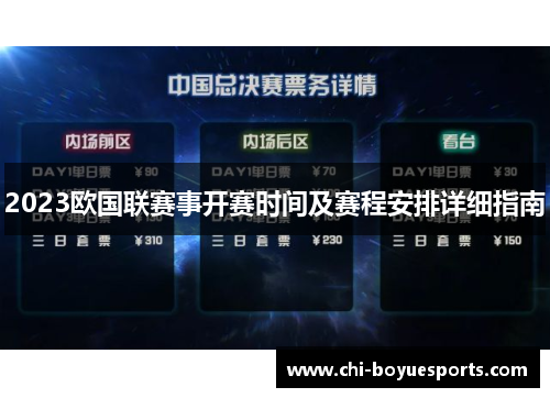 2023欧国联赛事开赛时间及赛程安排详细指南 2023欧国联赛事开赛时间及赛程安排详细指南
