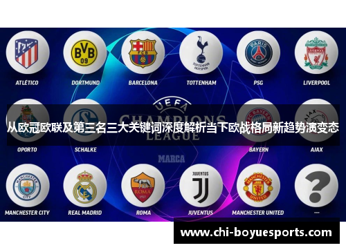 从欧冠欧联及第三名三大关键词深度解析当下欧战格局新趋势演变态 从欧冠欧联及第三名三大关键词深度解析当下欧战格局新趋势演变态