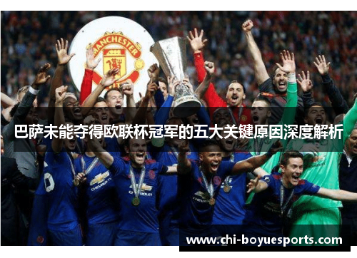 巴萨未能夺得欧联杯冠军的五大关键原因深度解析