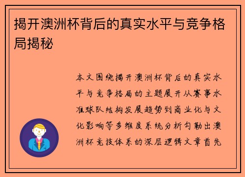 揭开澳洲杯背后的真实水平与竞争格局揭秘 揭开澳洲杯背后的真实水平与竞争格局揭秘