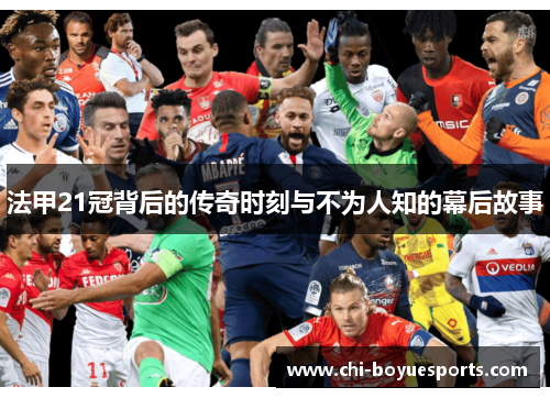 法甲21冠背后的传奇时刻与不为人知的幕后故事
