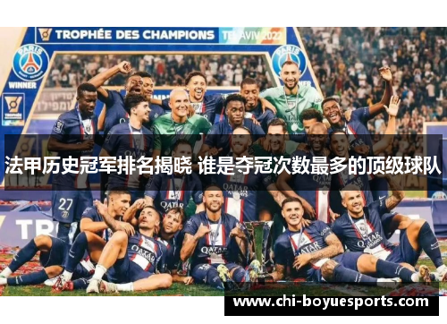 法甲历史冠军排名揭晓 谁是夺冠次数最多的顶级球队