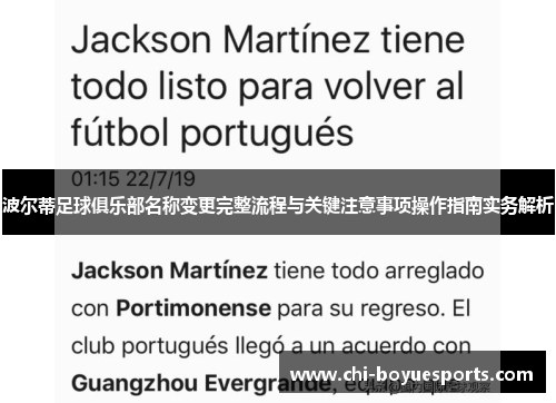 波尔蒂足球俱乐部名称变更完整流程与关键注意事项操作指南实务解析 波尔蒂足球俱乐部名称变更完整流程与关键注意事项操作指南实务解析