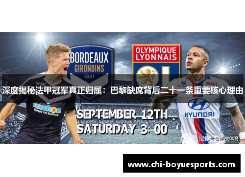 深度揭秘法甲冠军真正归属:巴黎缺席背后二十一条重要核心理由 深度揭秘法甲冠军真正归属:巴黎缺席背后二十一条重要核心理由