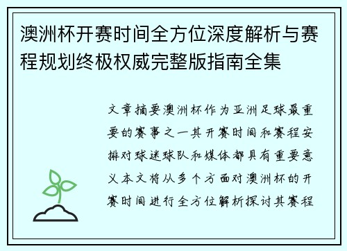 澳洲杯开赛时间全方位深度解析与赛程规划终极权威完整版指南全集