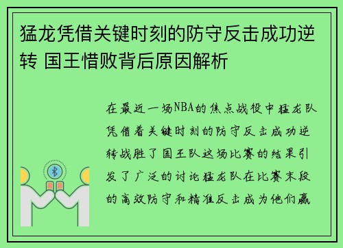 猛龙凭借关键时刻的防守反击成功逆转 国王惜败背后原因解析