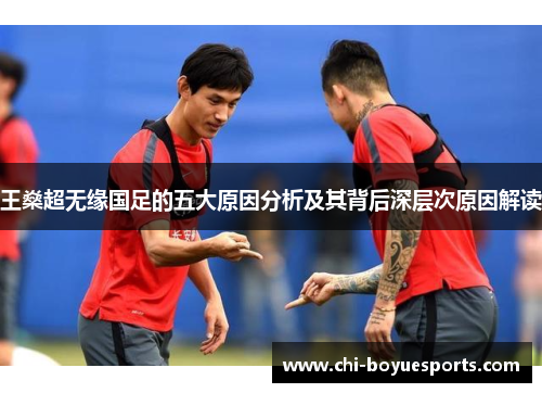 王燊超无缘国足的五大原因分析及其背后深层次原因解读