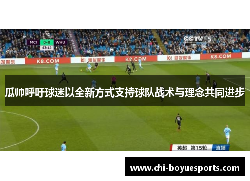 瓜帅呼吁球迷以全新方式支持球队战术与理念共同进步 瓜帅呼吁球迷以全新方式支持球队战术与理念共同进步