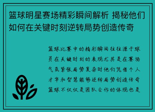 篮球明星赛场精彩瞬间解析 揭秘他们如何在关键时刻逆转局势创造传奇