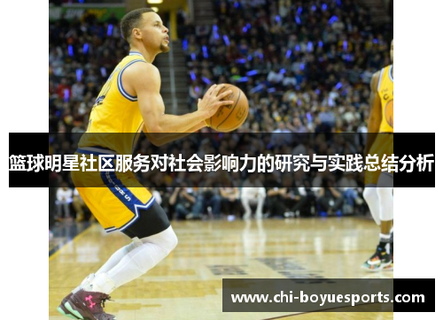 篮球明星社区服务对社会影响力的研究与实践总结分析