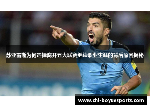 苏亚雷斯为何选择离开五大联赛继续职业生涯的背后原因揭秘