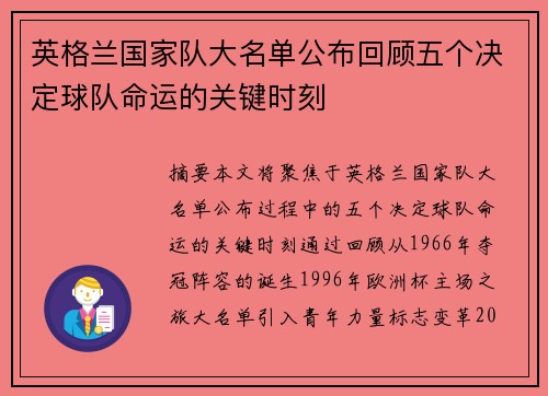 英格兰国家队大名单公布回顾五个决定球队命运的关键时刻
