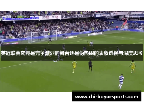 英冠联赛究竟是竞争激烈的舞台还是伪热闹的表象透视与深度思考