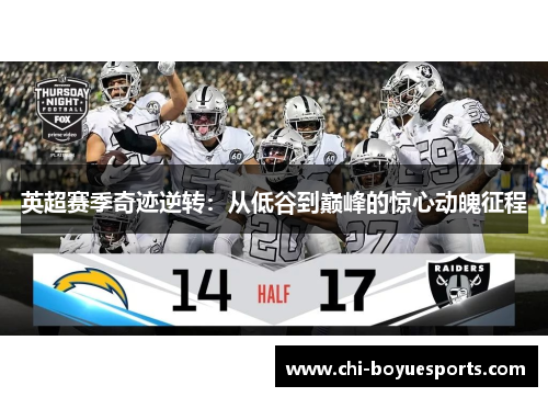 英超赛季奇迹逆转：从低谷到巅峰的惊心动魄征程