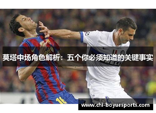 莫塔中场角色解析：五个你必须知道的关键事实